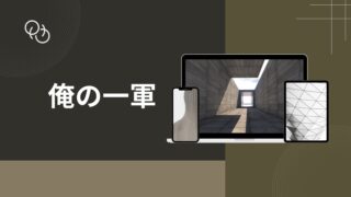 俺の一軍