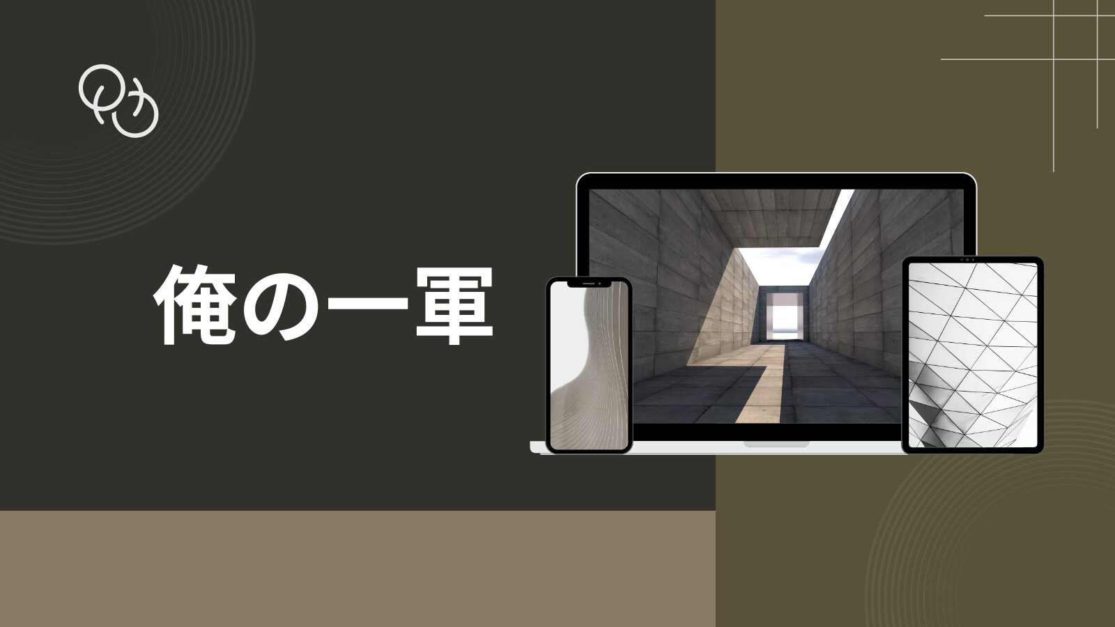俺の一軍