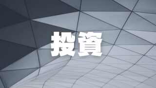投資術