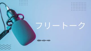フリートーク
